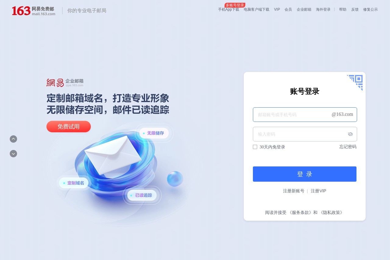 163网易免费邮