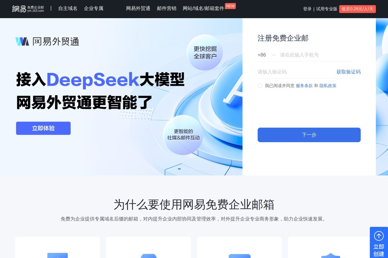 网易企业邮箱