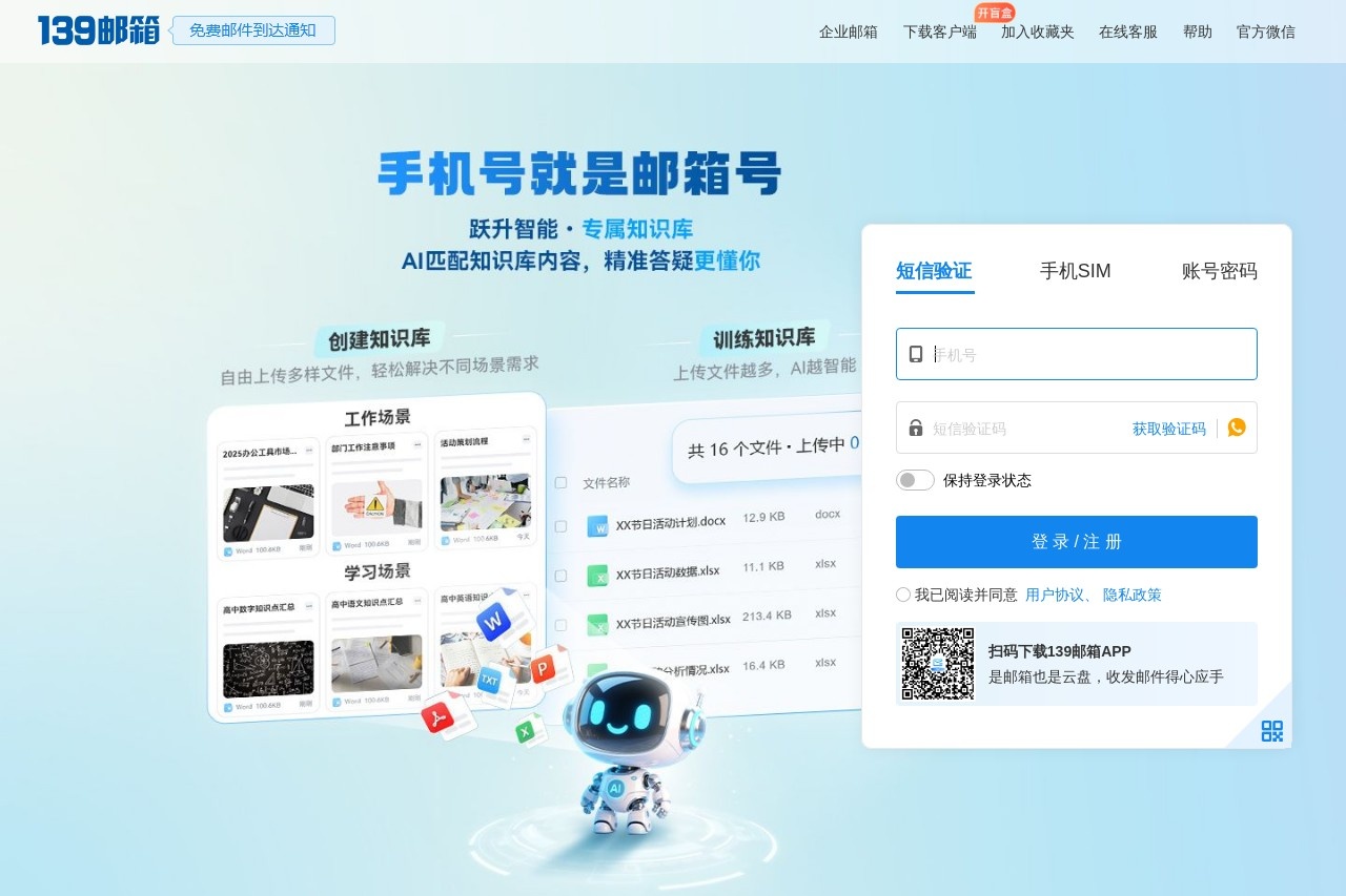 139邮箱