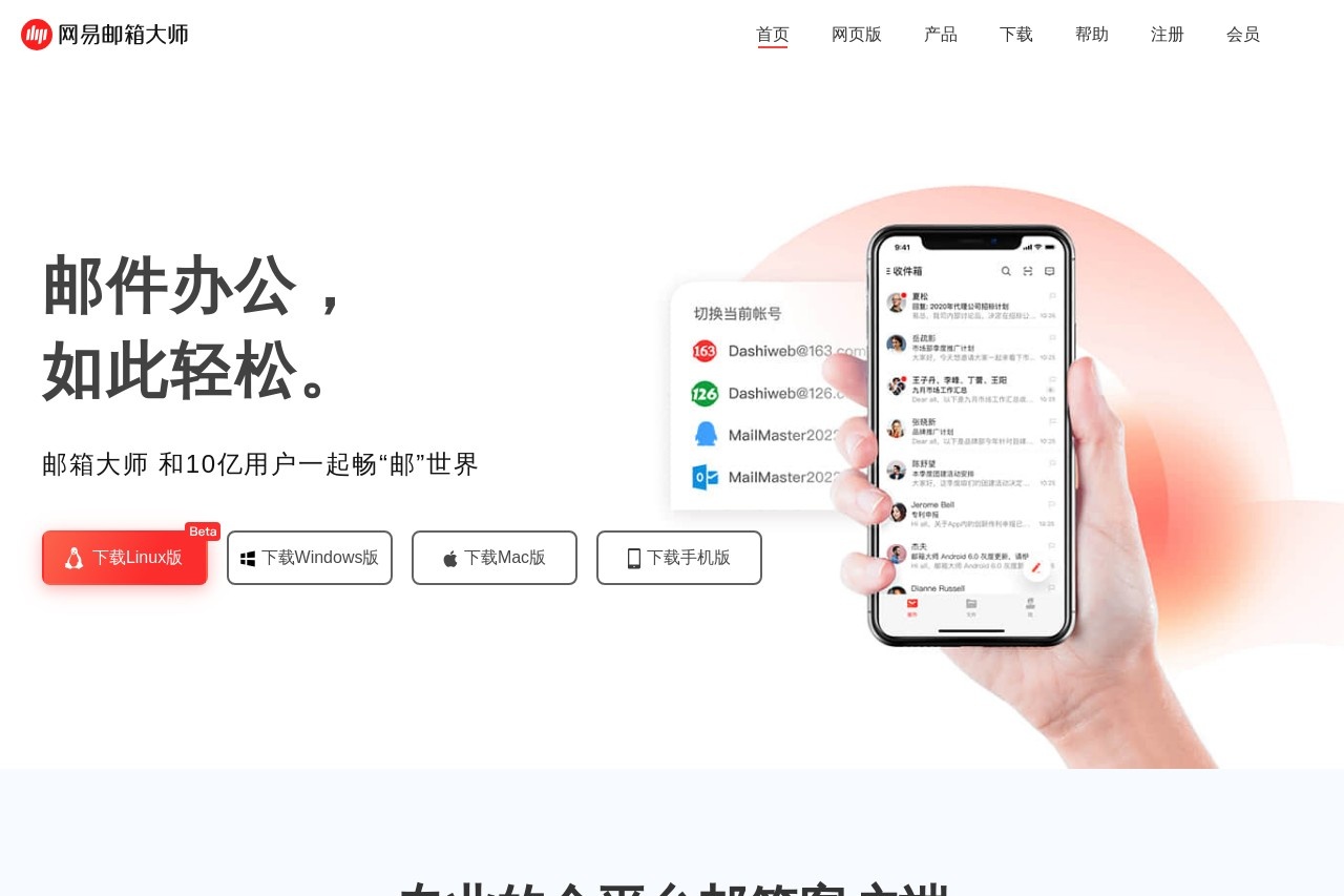 网易邮箱大师