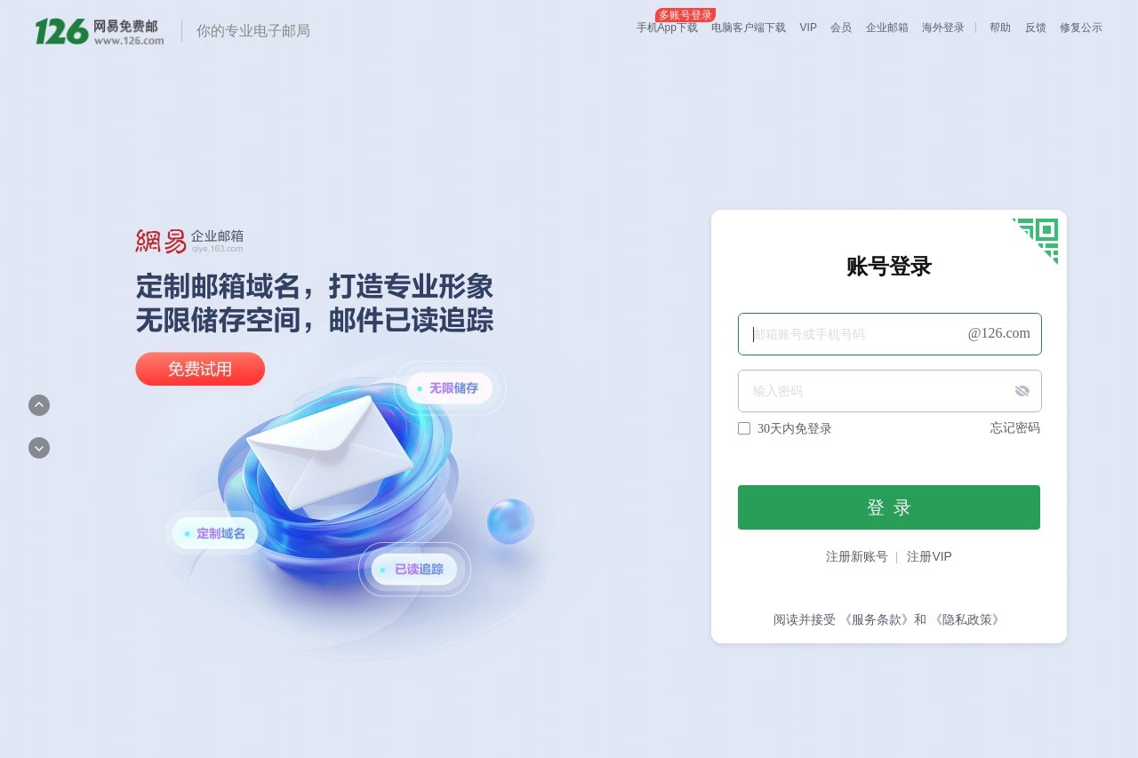 126网易免费邮