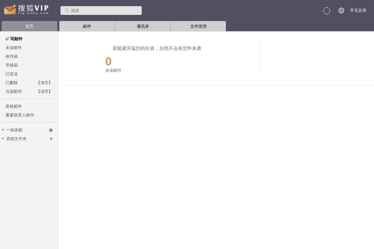 搜狐VIP邮箱